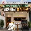나트랑 메오키친 시내점 내돈내산 솔직후기 장단점
