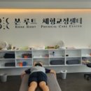 본 루트 체형교정센터 이미지