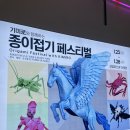 종이접기 | 기미로와 함께하는 종이접기 페스티벌 후기