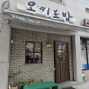 오키초밥 | 2606 성수동 점심메뉴 연어덮밥 탑티어 오키초밥 후기