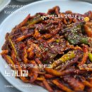 노가니 | 강릉 노암동 노가니골 오징어볶음 맛집