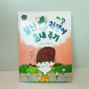 [마주별 출판사] 잘난 척쟁이 혼내 주기 서평후기