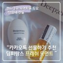 듀오 | 카카오톡 선물하기 추천, 딥퍼랑스 핸드크림·헤어퍼퓸 듀오 후기(프레쉬 모먼트)