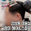 술람미미용실 | 감삼동 미용실 남자머리 다운펌 잘하는 술람미 헤어&스칼프
