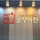 공부의신학원 - 남양주시 덕소로97번길 29-1 | 공부 습관이 달라진 선부동학원, 공부의신학원 실제 경험 후기
