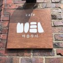 [청주 운천동 카페] 청주 운리단길 감성카페, 마음무늬 (내돈내산)
