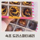 속초 중앙시장 맛집 입에서 녹는 디저트 에그타르트 도리스파티세리 후기