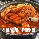 신세계불닭닭발 | 신당동 떡볶이거리의 닭발맛집 '우정' 주말 웨이팅 후기ㅣ신당동우정닭발ㅣ우정닭발웨이팅