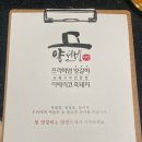 동래 맛집 | 특별한 날 가기 좋은 양 선비 후기