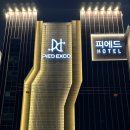 호텔피에드엑스코