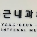 즐거운내과의원 이미지