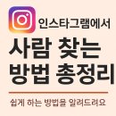<b>인스타그램</b> <b>사람</b><b>찾기</b>