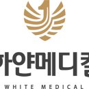 하얀메디컬의원 이미지