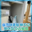 싱크대경첩 빠지고 떨어짐 수리방법