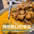 게이트에프앤비 - 연수구 송도국제대로 123 | 판교 현대백화점 9층 식당가 필수코스 태국 음식점 게이트나인무드 세트메뉴 솔직후기