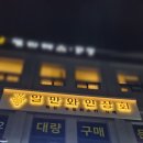 의왕 사케 파는 주류샵 일만와인상회 찾았다 내 방앗간...