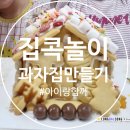 쿠키 하우스 만들기 B | 과자집만들기 키트 집콕놀이로 추천 몽스프레 내돈내산후기