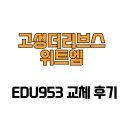 953 | [강원도 고성군] 고성더리브스위트엠 EDU953 교체 후기