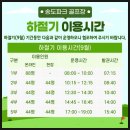 인천광역시 선학파크골프장 | 인천 파크골프장 송도, 청라, 선학 하절기 운영시간