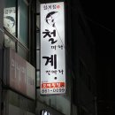 철계점민물회전문