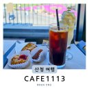1113 | 산청 황매산 카페 철쭉제 인근 가볼만한 베이커리 맛집 CAFE1113 (+메뉴 후기)