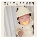 케어하우스 | 크림하우스 아기두상케어 머리보호대 언박싱 후기