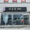 미장원1983
