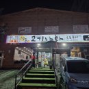 청돈고기나라 - 시흥시 인선길 32 | 시흥 고기집 추천 | 청돈 고기나라 방문 후기