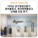 다이슨 공기청정선풍기 퓨어쿨링크, 퓨어핫앤쿨링크 신제품 런칭 후기