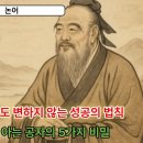 [논어] 2500년이 지나도 변하지 않는 성공의 법칙 이미지