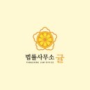 법률사무소귤 이미지