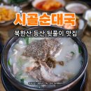 시골순대 이미지