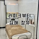 라띠크뷰티 | [장유왁싱샵] 김해 브라질리언왁싱 잘하는 곳, 라띠크뷰티 리얼 후기