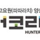 헌터신고포상양성협회 네이버블로그