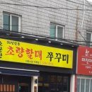 소문난초량할매쭈꾸미 이미지