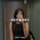 범계 미용실 '하오비'에서 모발클리닉 받은 솔직 후기