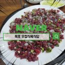 우정식당 | 목포 우정식육식당 방문 후기