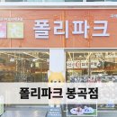 폴리파크 봉곡점 네이버블로그