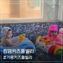 7065 | 킹덤키즈풀빌라 아기랑 다녀온 가평키즈풀빌라 솔직 후기