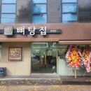 중곡 뼈탕집 전메뉴 후기