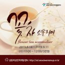 한방꽃차 소믈리에 교육과정 이미지