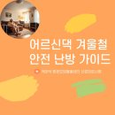 [군포시 산본방문요양] 어르신댁 안전한 난방을 위한 가이드