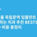 향기로운치과의원 | 서울 독립문역 임플란트 싸고 잘하는 치과 추천 BEST5 | 가격·비용 총정리
