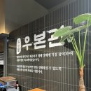 우본 | 모란 소고기 맛집 ‘우본관’ 솔직후기