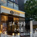 김포 운양동 돈까스 맛집 돈카춘 치즈롤돈까스 김치가츠나베 후기