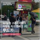 부흥종합카써비스 | NH농협 구리시지부 주관 푸드카 아침밥 먹기 캠페인