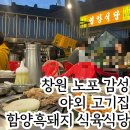 낙원식육식당 | 창원 노포 야외 고깃집 함양흑돼지 식육식당 재방문 후기