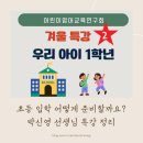 [초등학생 여름방학 특강]뽀글이 크로스백 만들기 3기(1~4학년) | 초등 입학 어떻게 준비할까? (박신영 선생님 특강 정리)