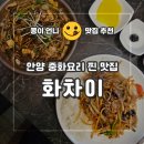 화차이 | 안양짬뽕맛집 범계데이트 중화요리 중식당 점심 [화차이]