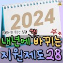 ✍️🏻 2024년에 바뀌는 지원 제도 ✍️🏻 이미지